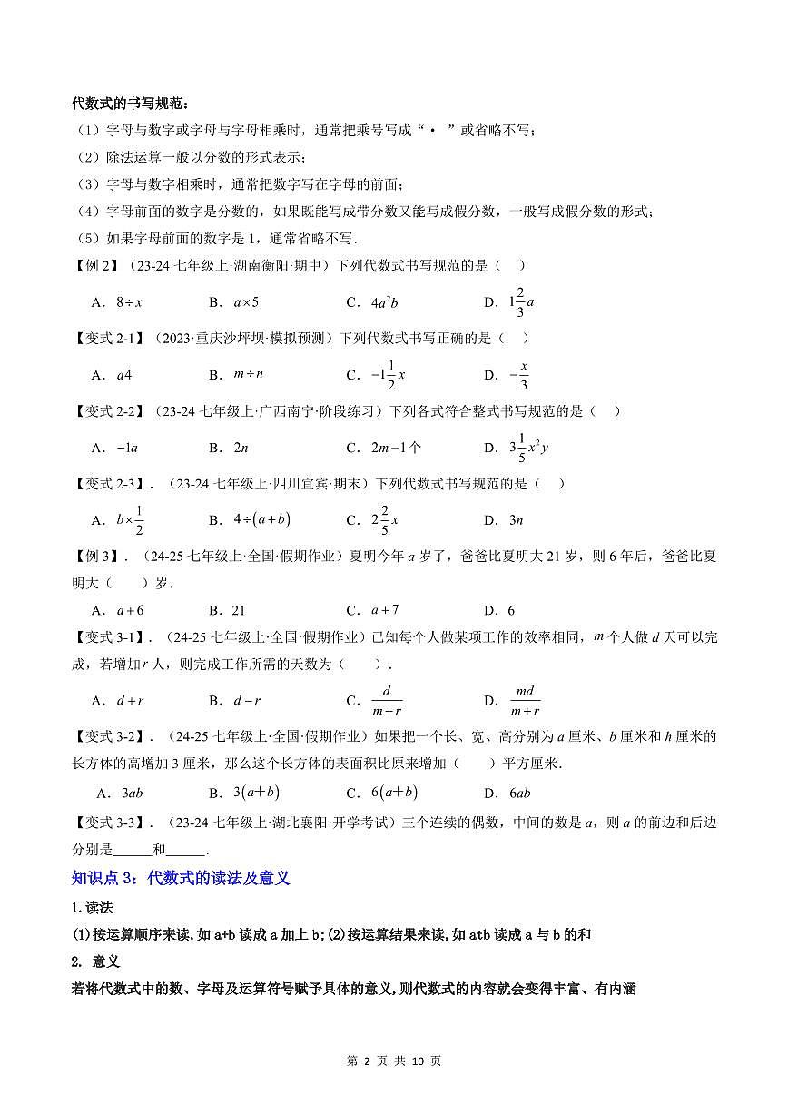 2024版人教版七年级上册数学期末专项练习第09讲代数式原卷版第2页