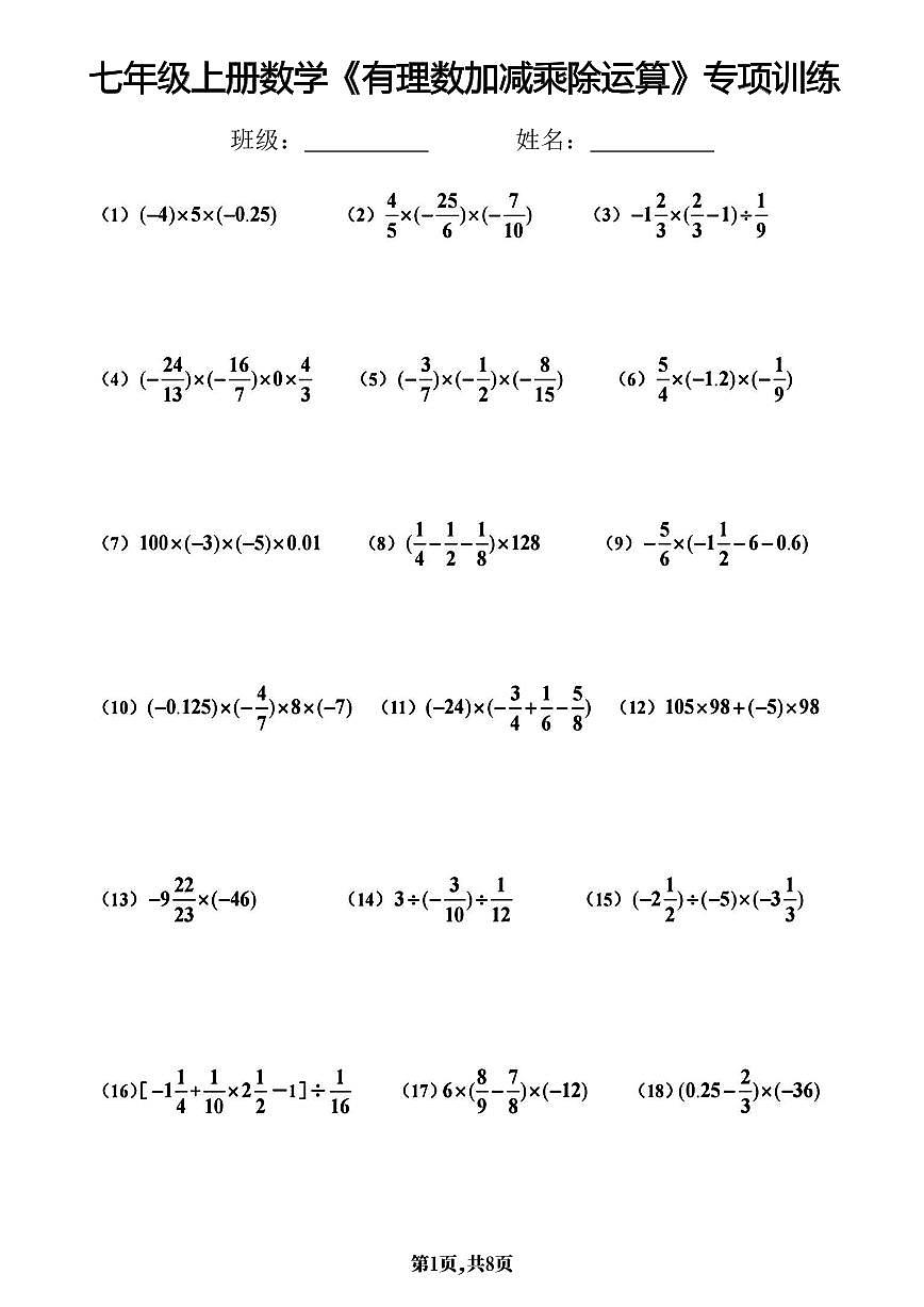 2024版人教版七年级上册数学期末有理数加减乘除运算专项训练含答案第1页