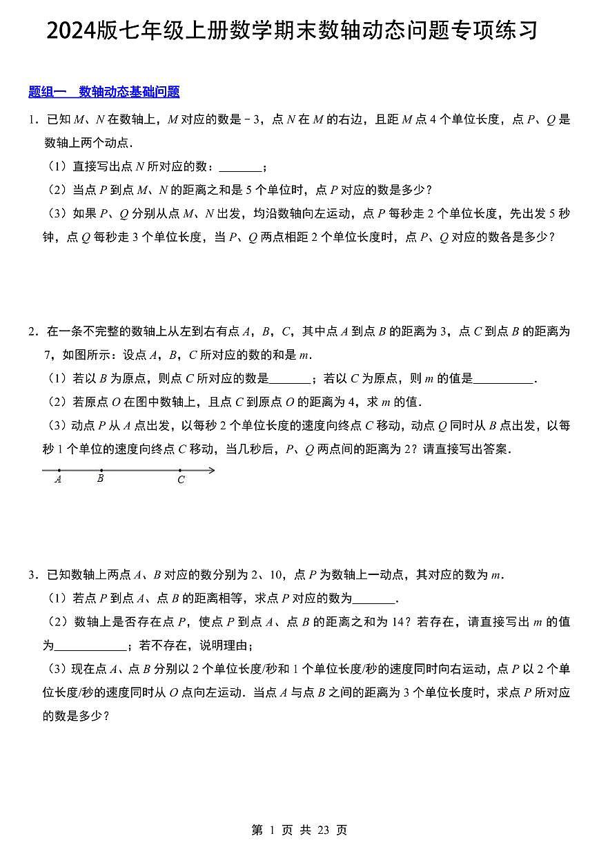 2024版人教版七年级上册数学期末数轴动态问题专项练习（11大题型）含答案第1页