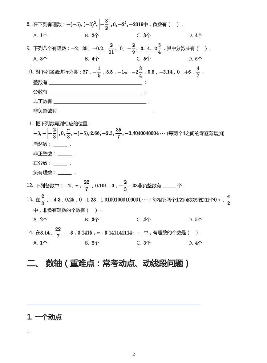 2024版人教版七年级上册数学期末有理数易错题专项练习含答案第2页