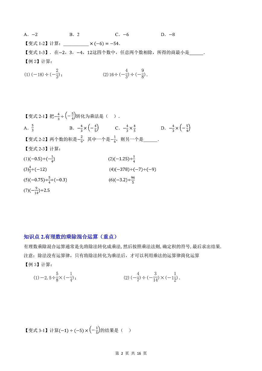 2024版人教版七年级上册数学期末专项练习第07讲有理数的除法原卷版第2页