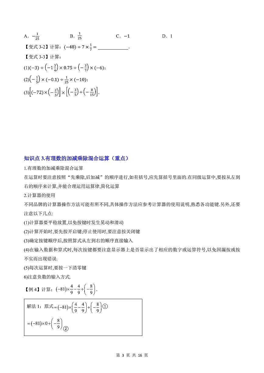 2024版人教版七年级上册数学期末专项练习第07讲有理数的除法原卷版第3页