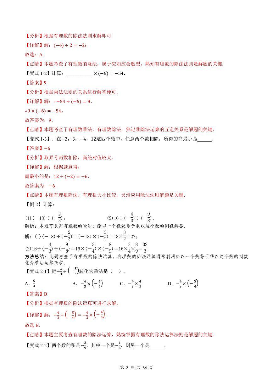 2024版人教版七年级上册数学期末专项练习第07讲有理数的除法解析版第2页