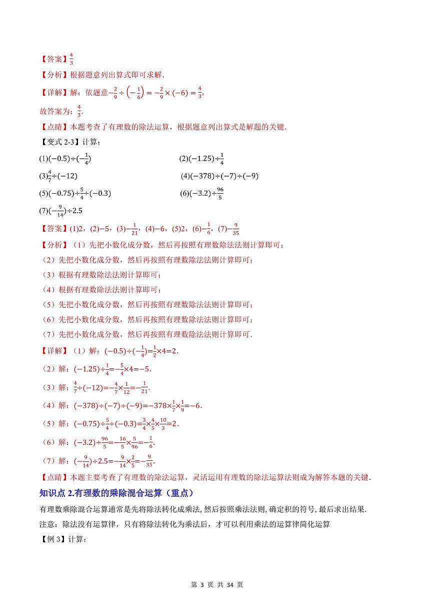 2024版人教版七年级上册数学期末专项练习第07讲有理数的除法解析版第3页