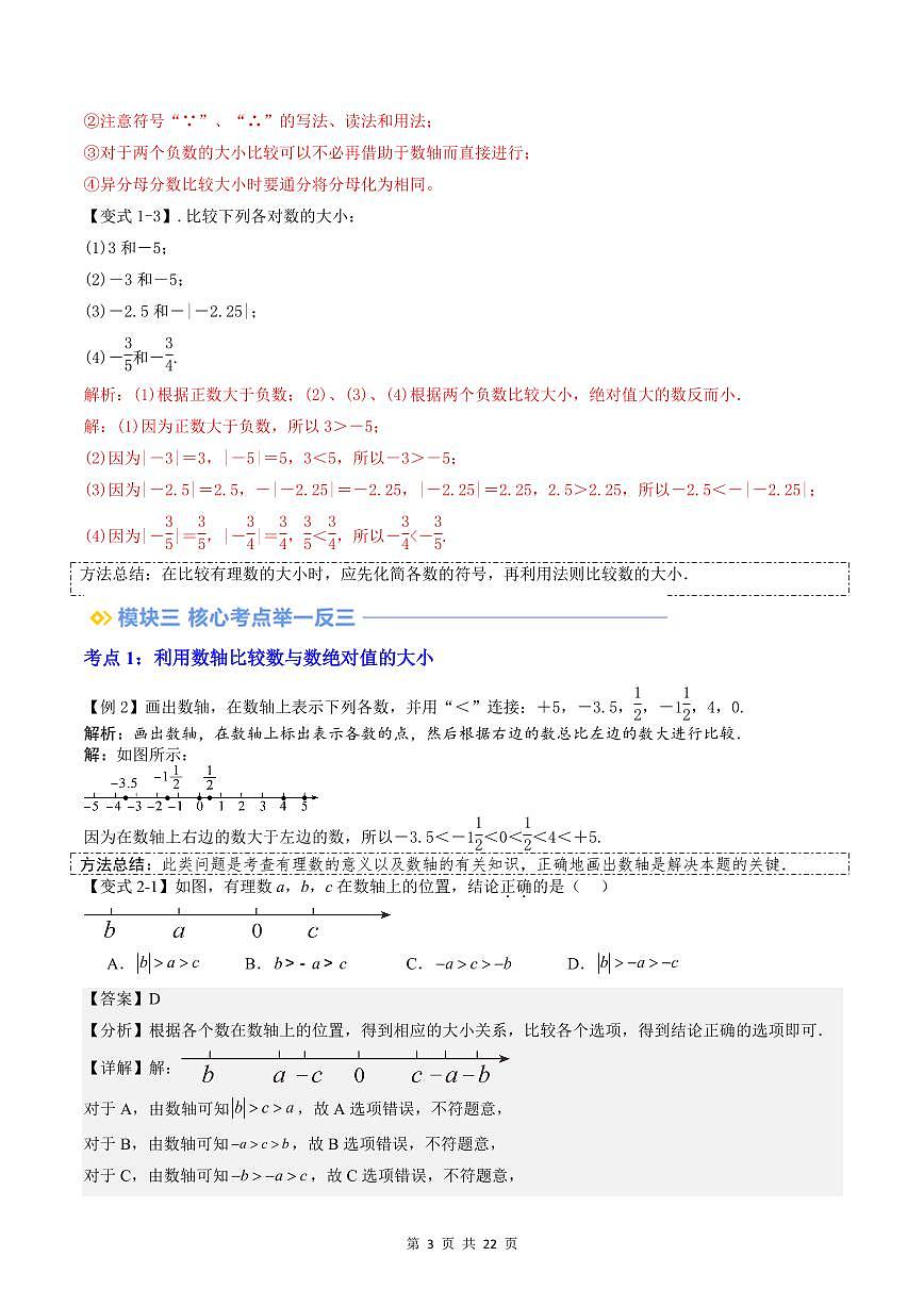 2024版人教版七年级上册数学期末专项练习第03讲有理数的比较大小（6个考点）解析版第3页