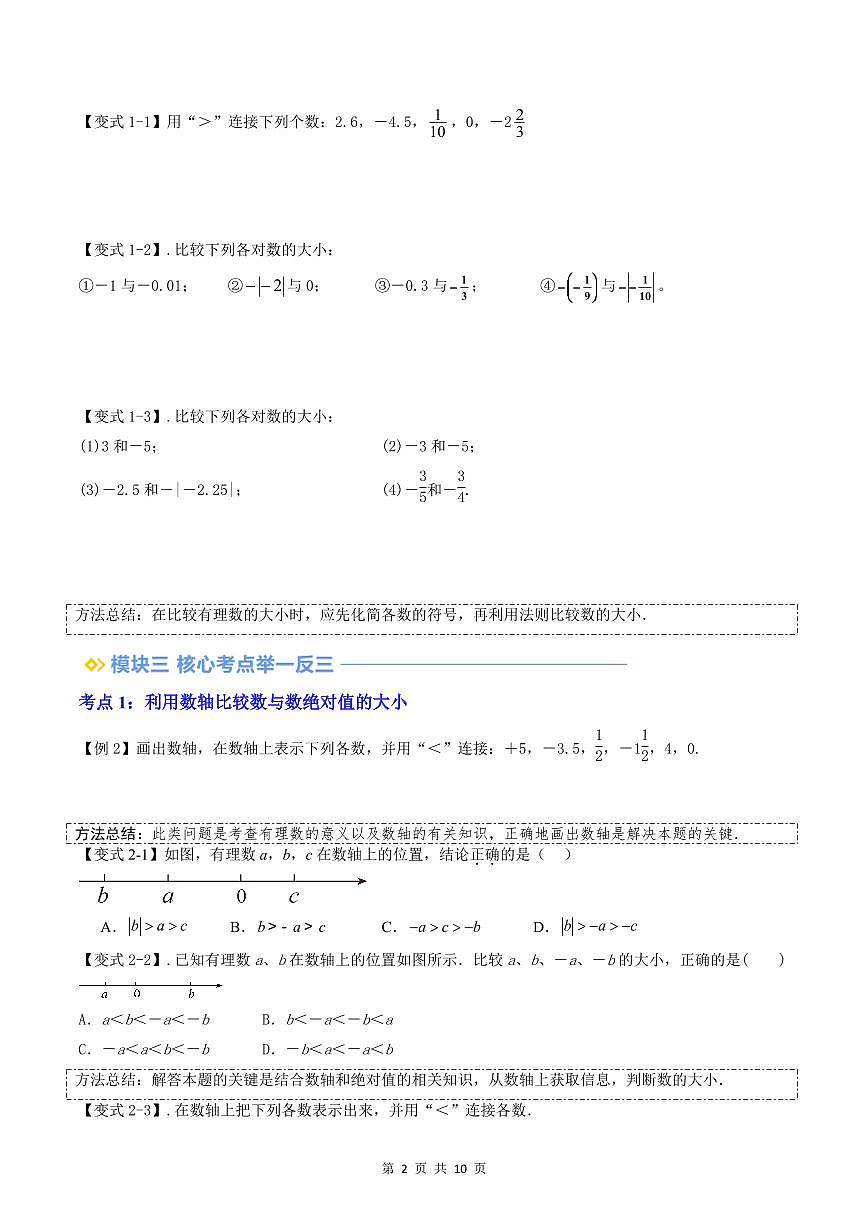 2024版人教版七年级上册数学期末专项练习第03讲有理数的比较大小（6个考点）原卷版第2页