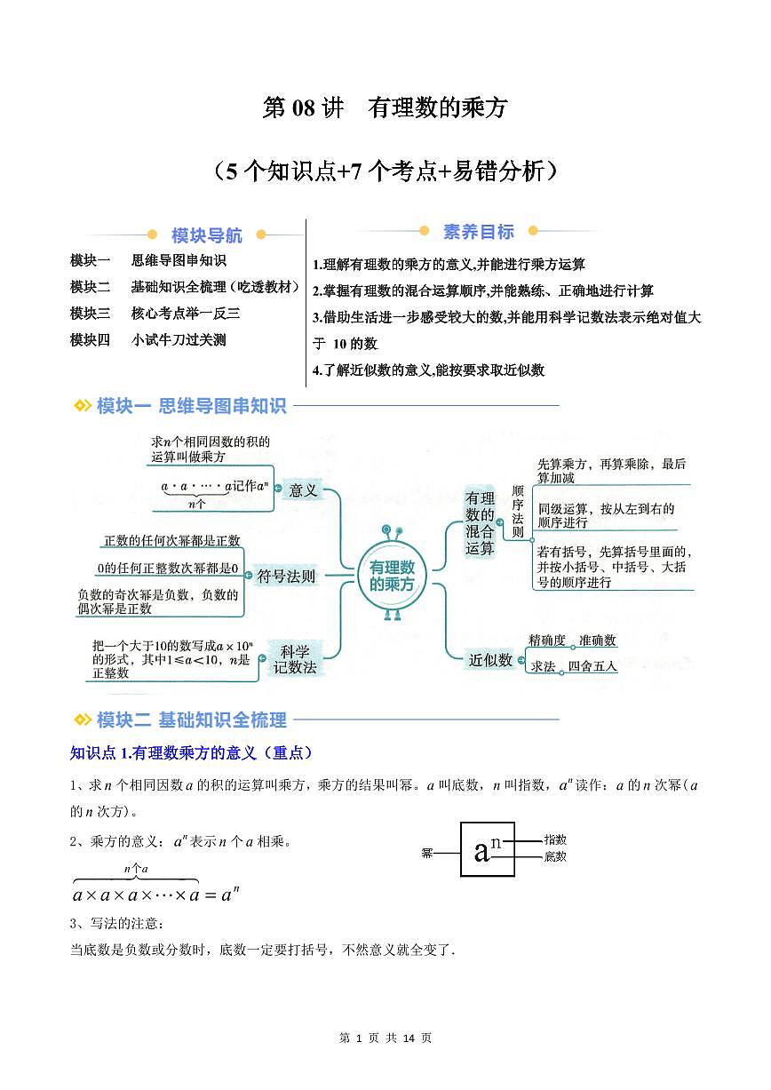 2024版人教版七年级上册数学期末专项练习第08讲有理数的乘方原卷版第1页
