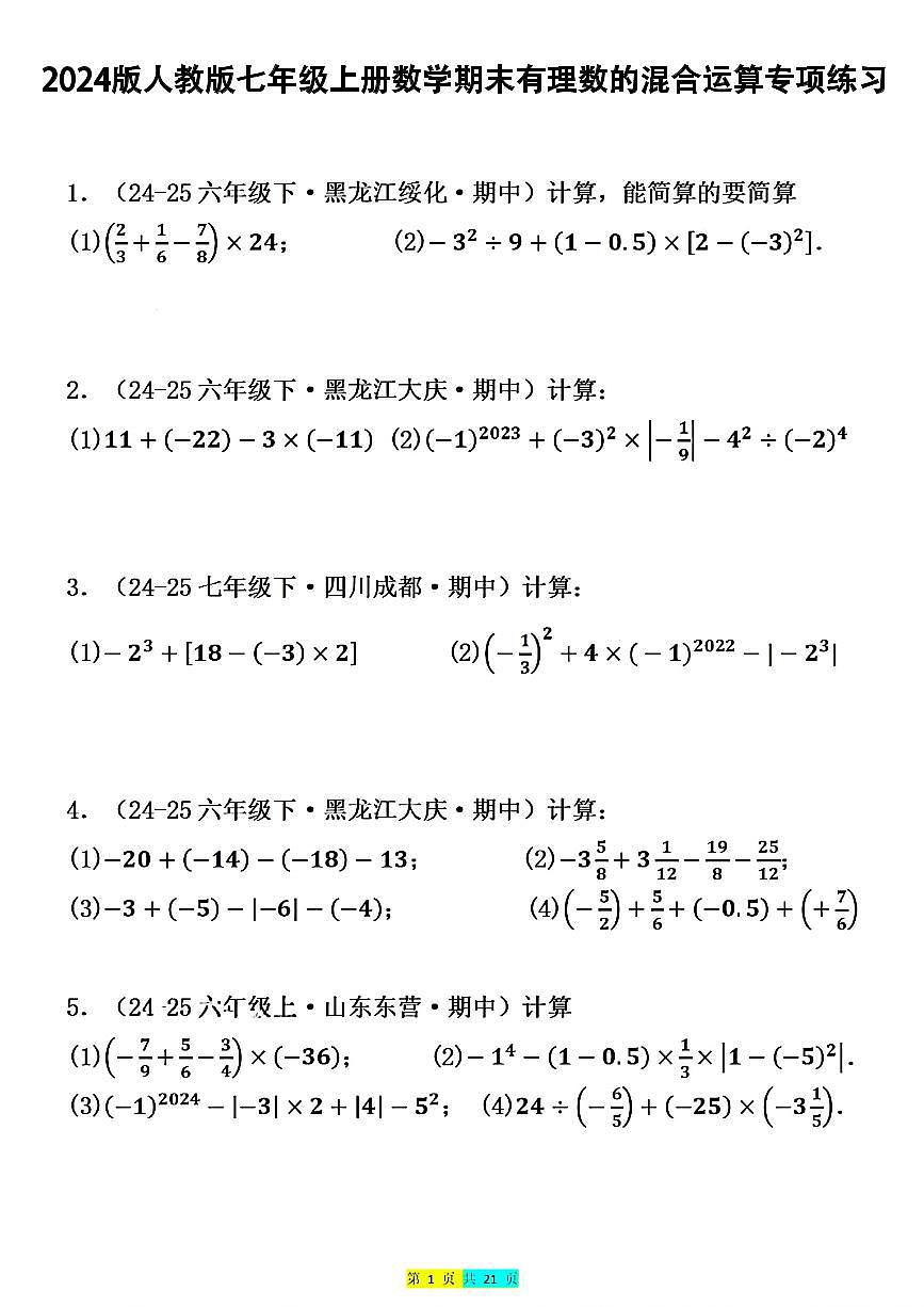 2024版人教版七年级上册数学期末有理数的混合运算专项练习含答案第1页