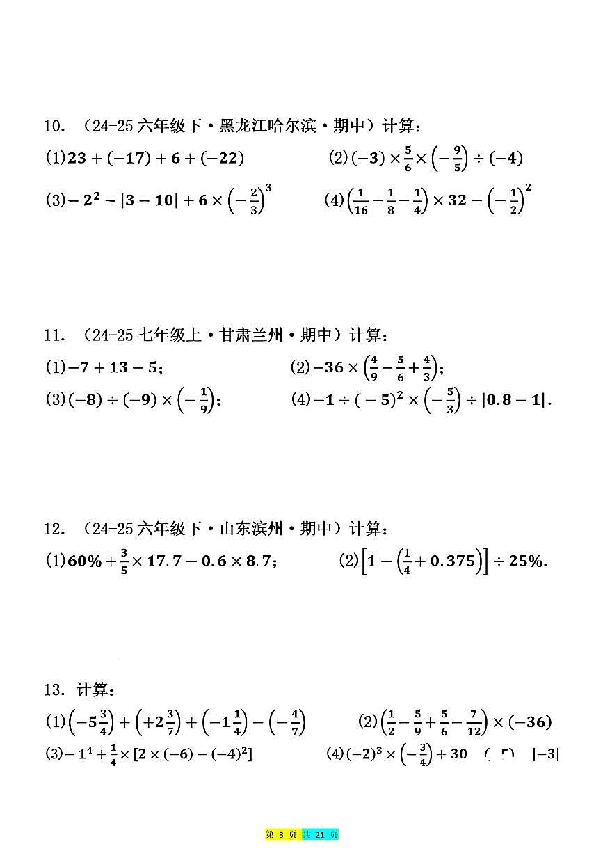 2024版人教版七年级上册数学期末有理数的混合运算专项练习含答案第3页