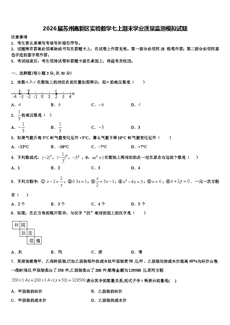 2026届苏州高新区实验数学七上期末学业质量监测模拟试题含解析第1页