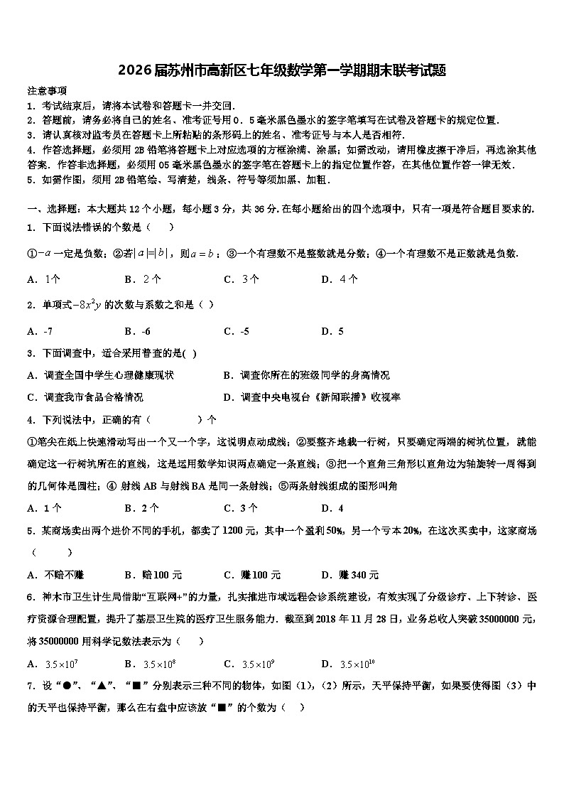 2026届苏州市高新区七年级数学第一学期期末联考试题含解析第1页