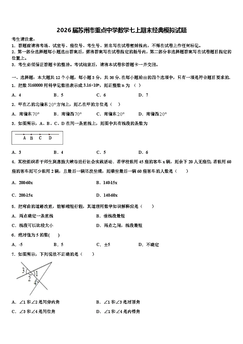 2026届苏州市重点中学数学七上期末经典模拟试题含解析第1页