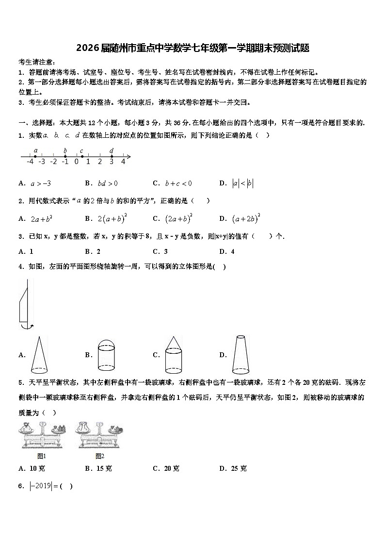 2026届随州市重点中学数学七年级第一学期期末预测试题含解析第1页