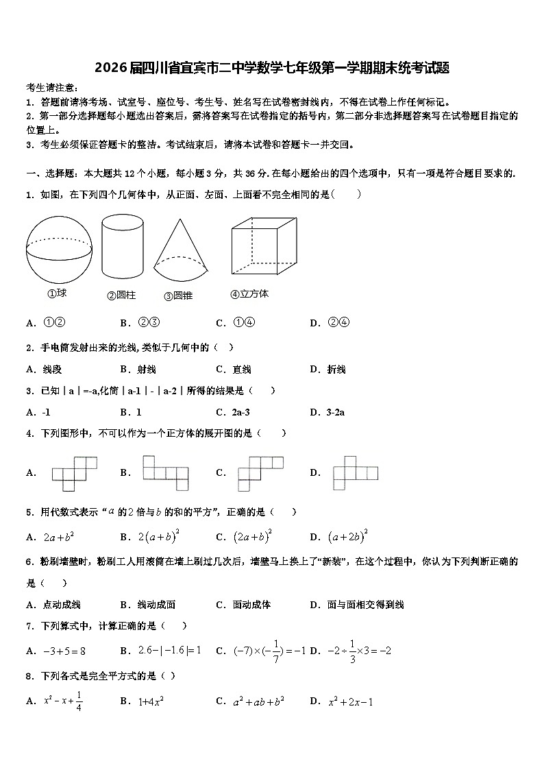 2026届四川省宜宾市二中学数学七年级第一学期期末统考试题含解析第1页