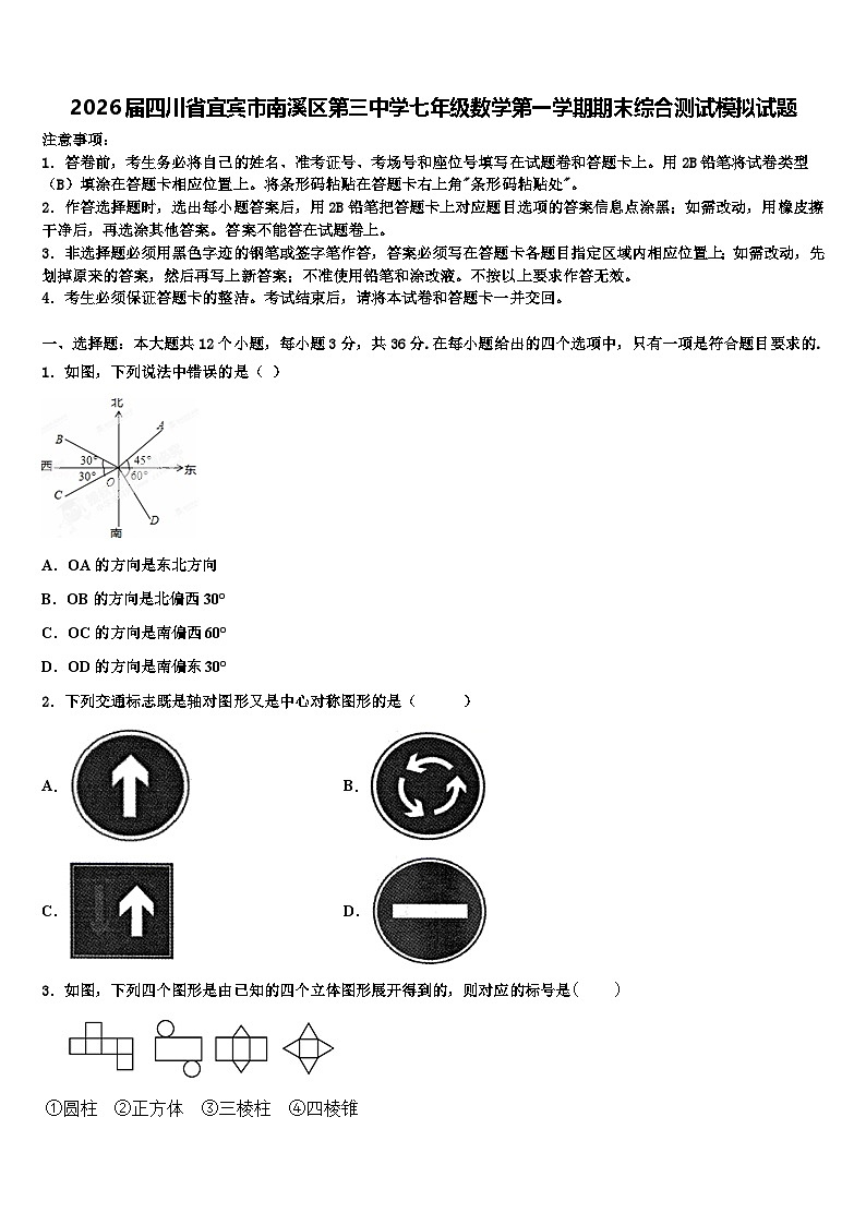 2026届四川省宜宾市南溪区第三中学七年级数学第一学期期末综合测试模拟试题含解析第1页