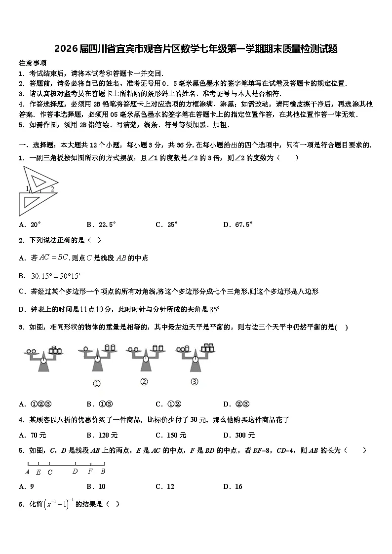 2026届四川省宜宾市观音片区数学七年级第一学期期末质量检测试题含解析第1页