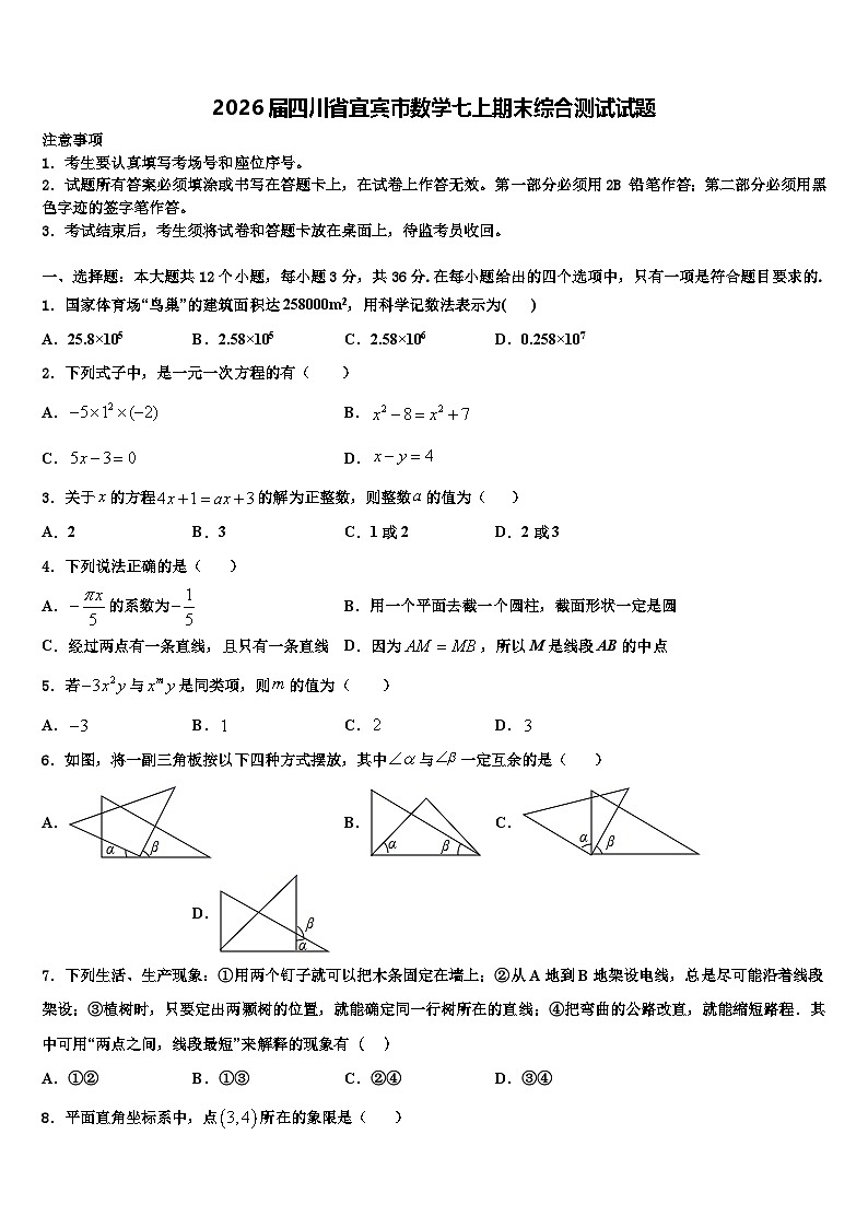 2026届四川省宜宾市数学七上期末综合测试试题含解析第1页
