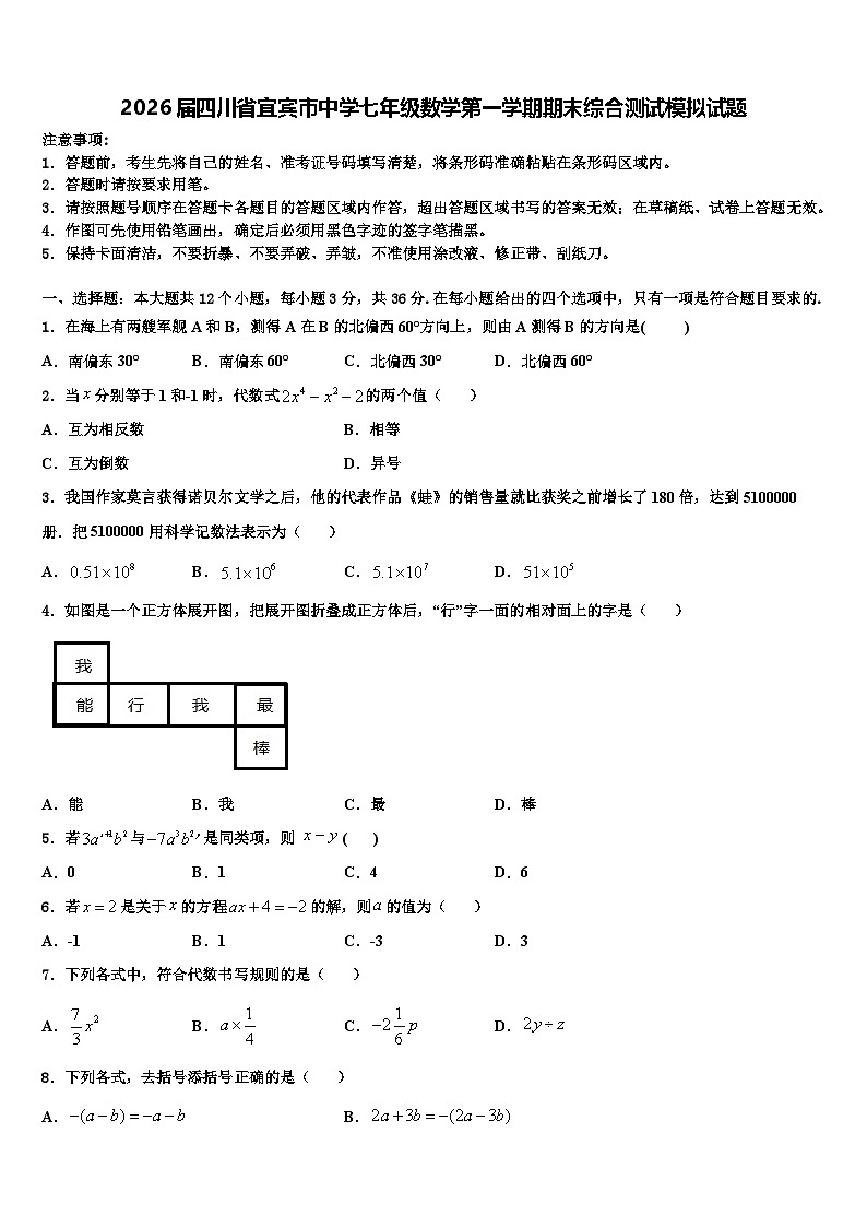 2026届四川省宜宾市中学七年级数学第一学期期末综合测试模拟试题含解析第1页