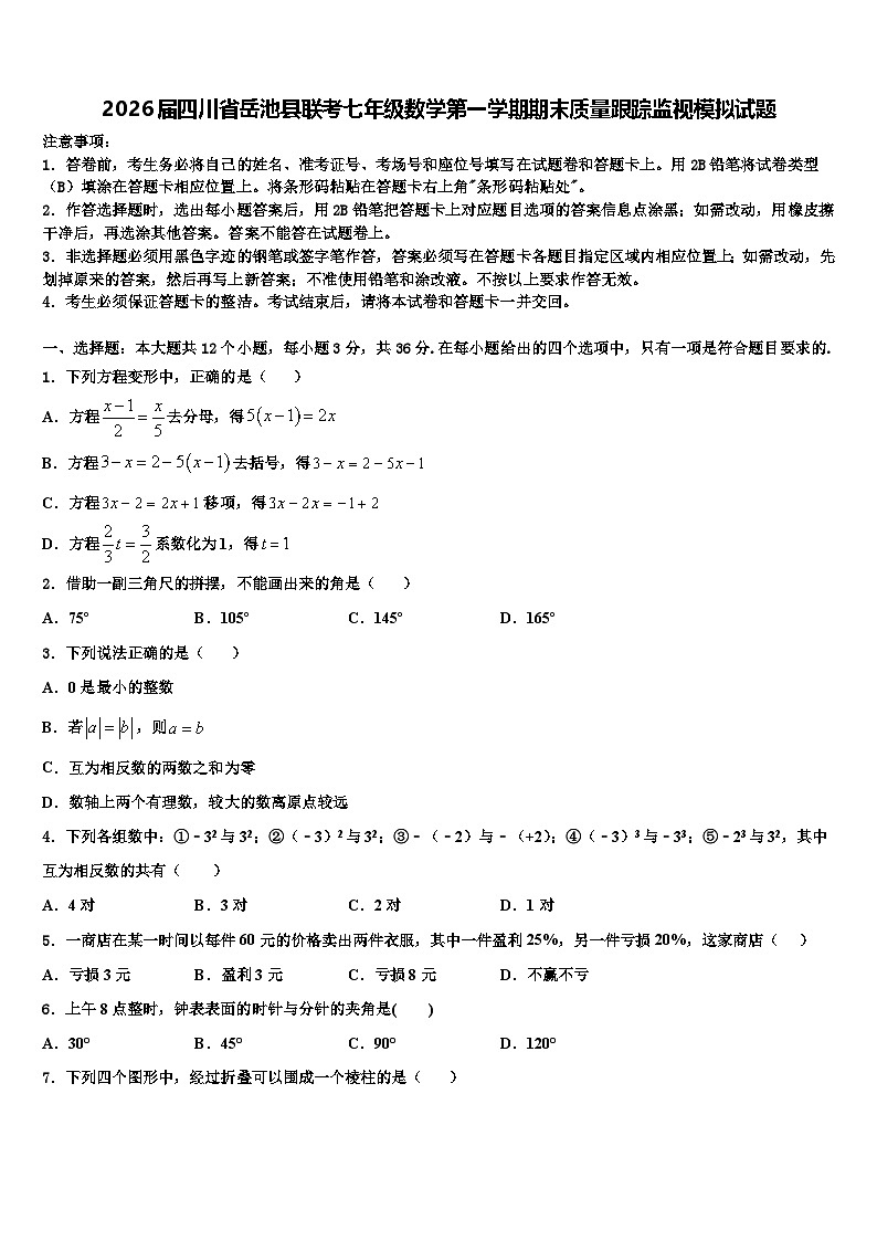2026届四川省岳池县联考七年级数学第一学期期末质量跟踪监视模拟试题含解析第1页