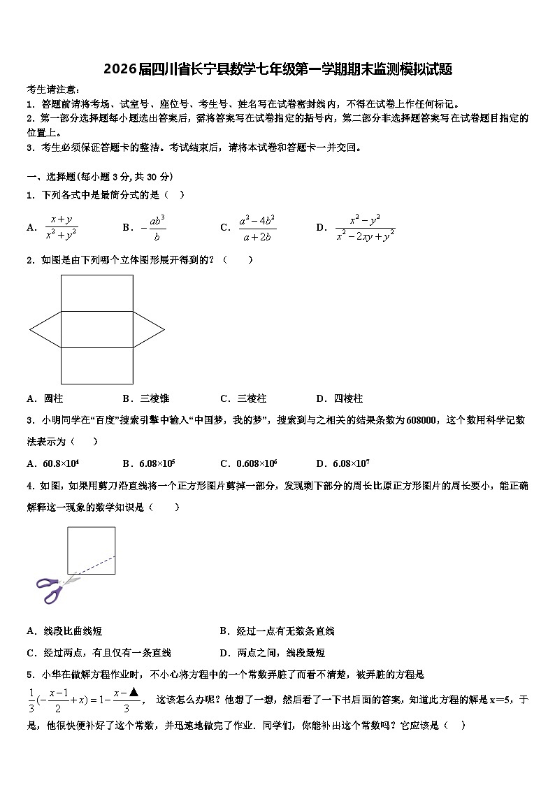 2026届四川省长宁县数学七年级第一学期期末监测模拟试题含解析第1页