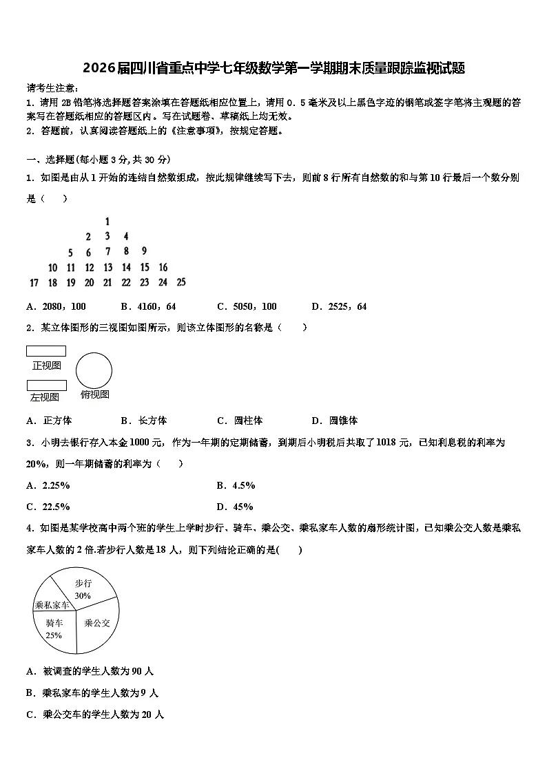 2026届四川省重点中学七年级数学第一学期期末质量跟踪监视试题含解析第1页