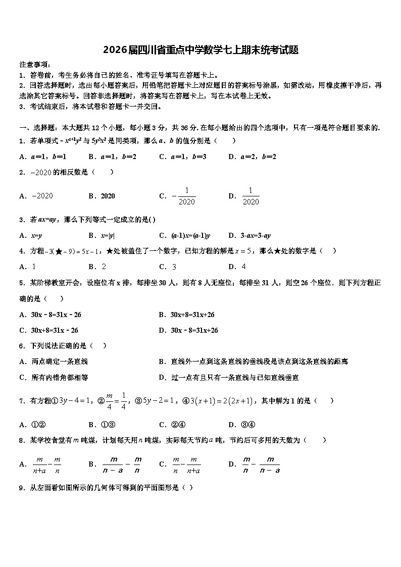 2026届四川省重点中学数学七上期末统考试题含解析第1页
