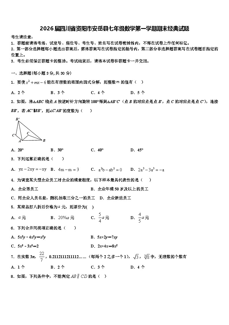 2026届四川省资阳市安岳县七年级数学第一学期期末经典试题含解析第1页