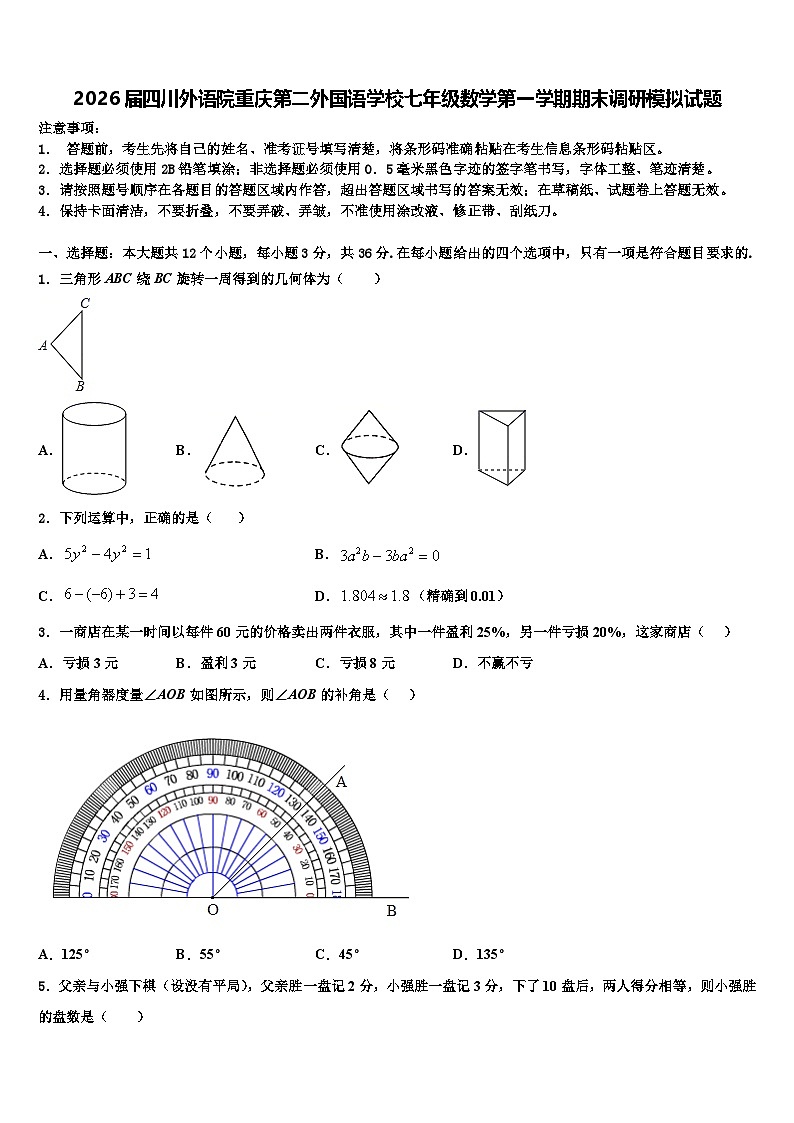 2026届四川外语院重庆第二外国语学校七年级数学第一学期期末调研模拟试题含解析第1页