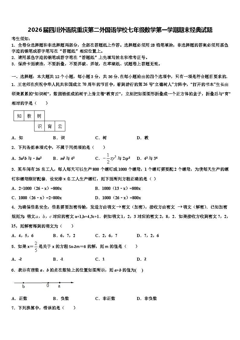 2026届四川外语院重庆第二外国语学校七年级数学第一学期期末经典试题含解析第1页