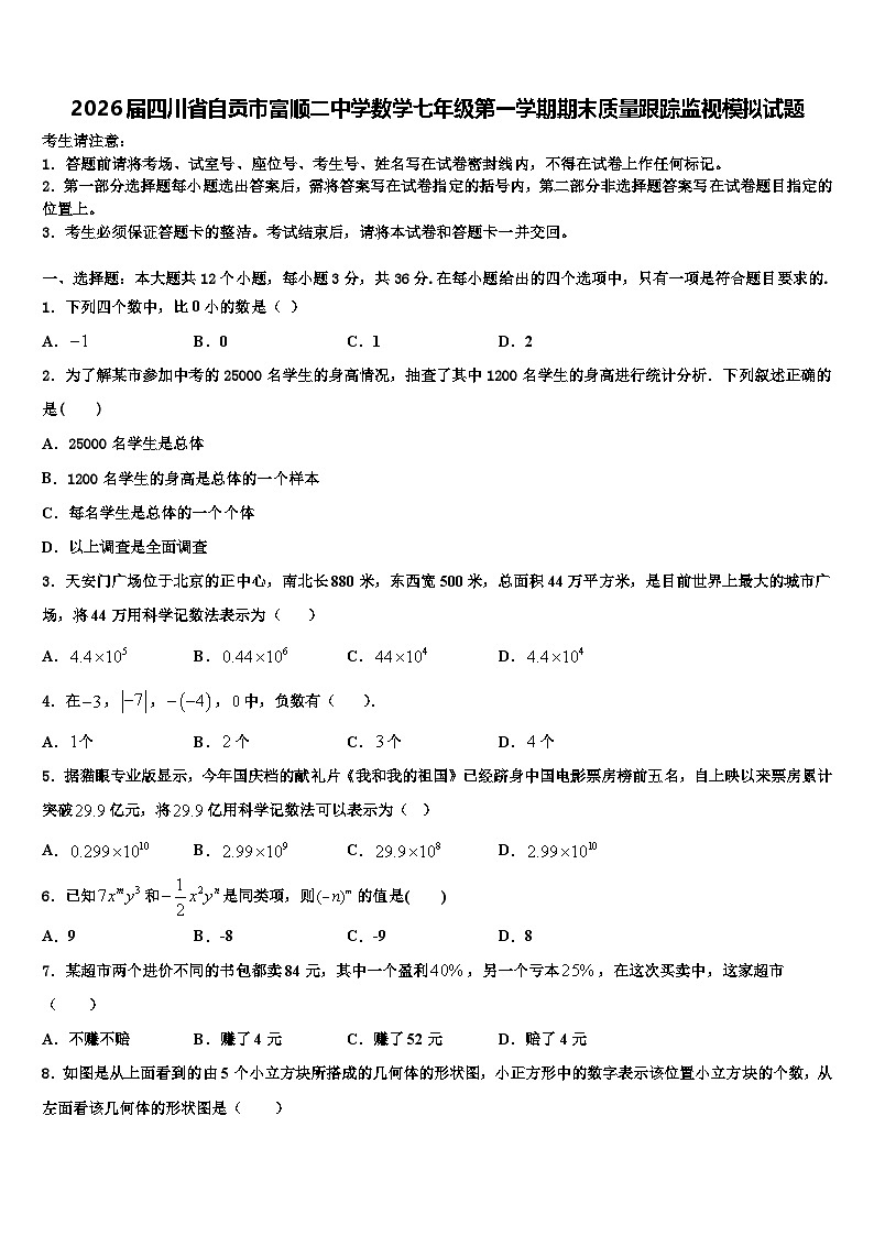 2026届四川省自贡市富顺二中学数学七年级第一学期期末质量跟踪监视模拟试题含解析第1页