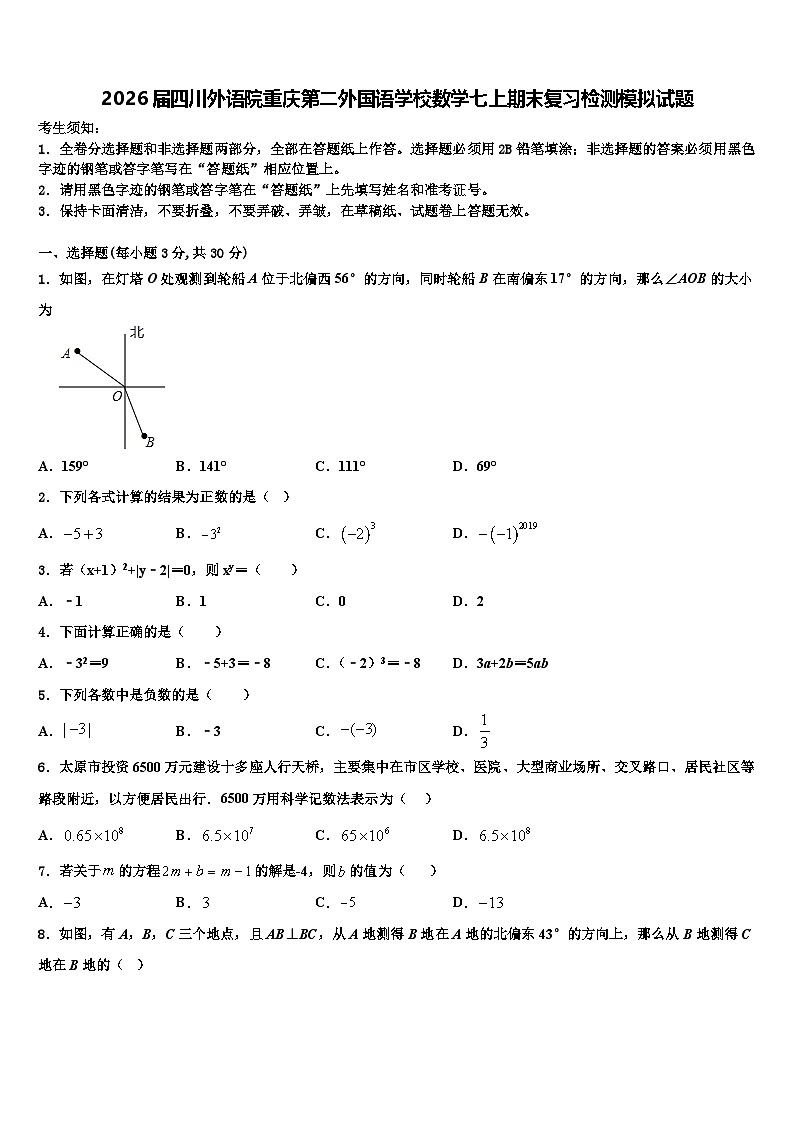 2026届四川外语院重庆第二外国语学校数学七上期末复习检测模拟试题含解析第1页