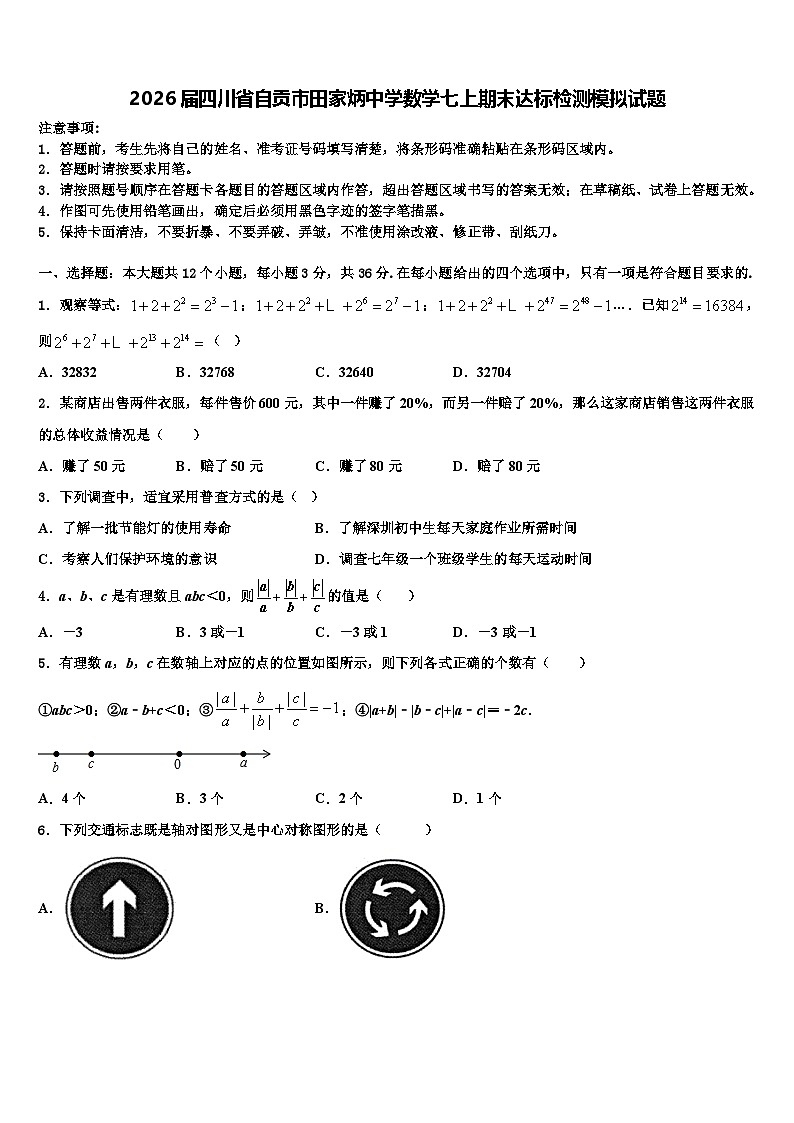 2026届四川省自贡市田家炳中学数学七上期末达标检测模拟试题含解析第1页