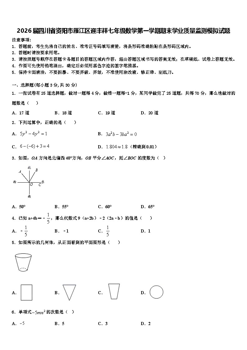 2026届四川省资阳市雁江区迎丰祥七年级数学第一学期期末学业质量监测模拟试题含解析第1页
