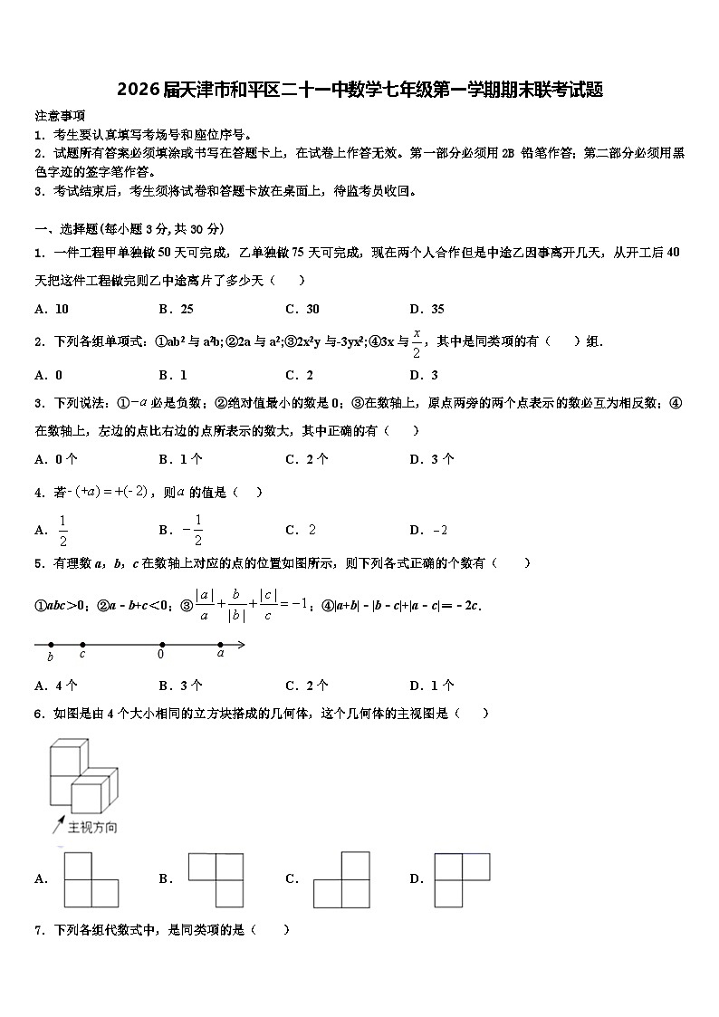 2026届天津市和平区二十一中数学七年级第一学期期末联考试题含解析第1页
