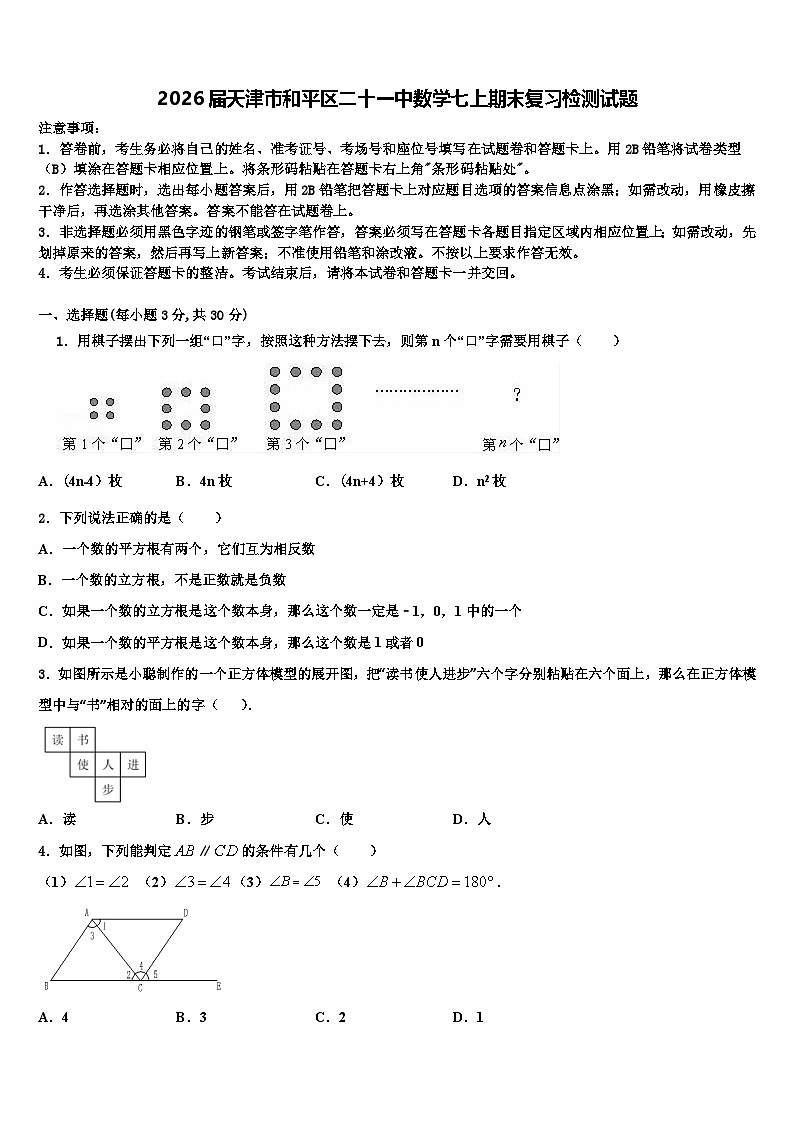 2026届天津市和平区二十一中数学七上期末复习检测试题含解析第1页