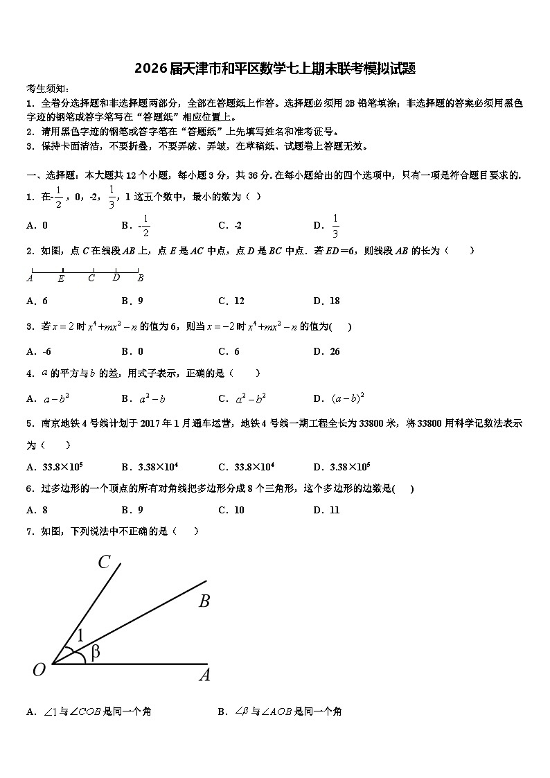 2026届天津市和平区数学七上期末联考模拟试题含解析第1页