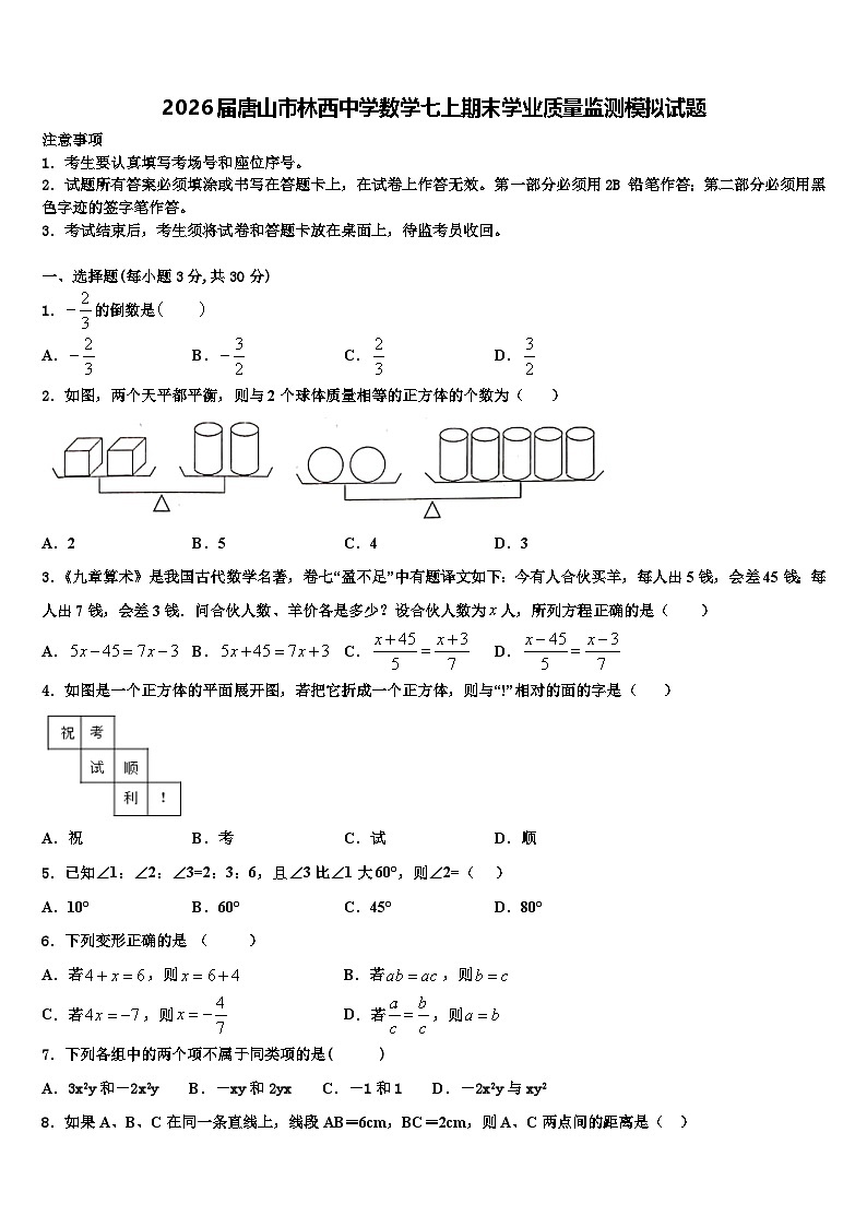 2026届唐山市林西中学数学七上期末学业质量监测模拟试题含解析第1页