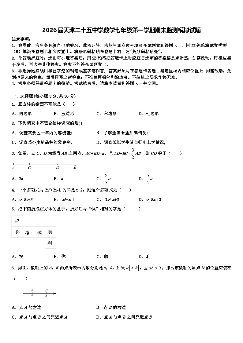 2026届天津二十五中学数学七年级第一学期期末监测模拟试题含解析第1页