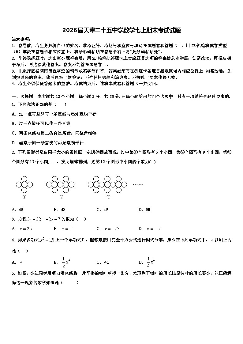 2026届天津二十五中学数学七上期末考试试题含解析第1页