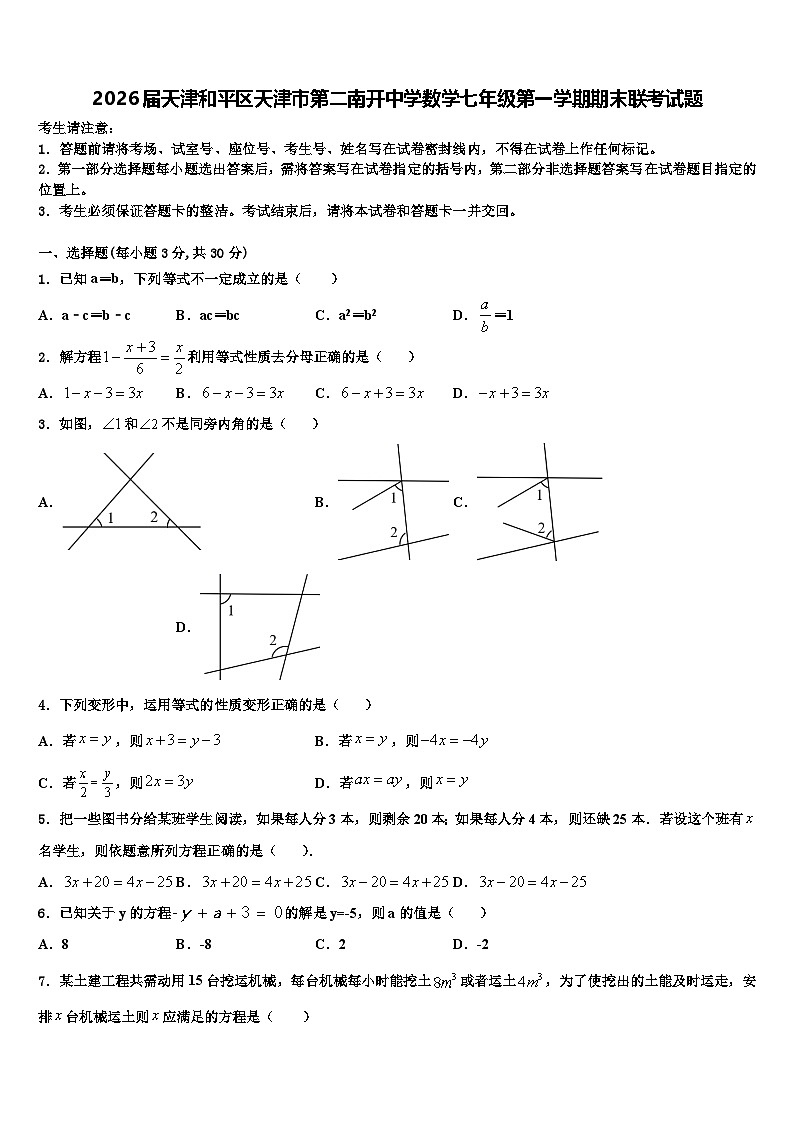 2026届天津和平区天津市第二南开中学数学七年级第一学期期末联考试题含解析第1页