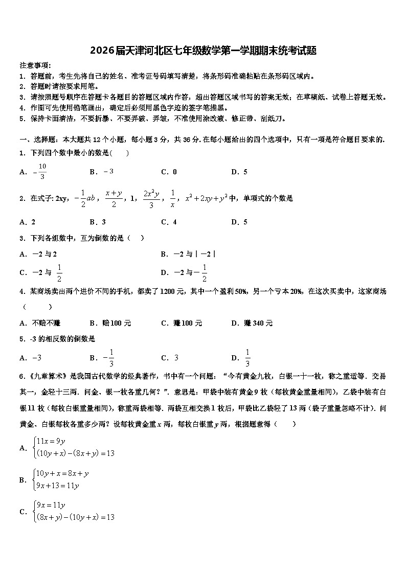 2026届天津河北区七年级数学第一学期期末统考试题含解析第1页