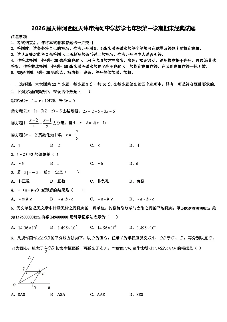 2026届天津河西区天津市海河中学数学七年级第一学期期末经典试题含解析第1页