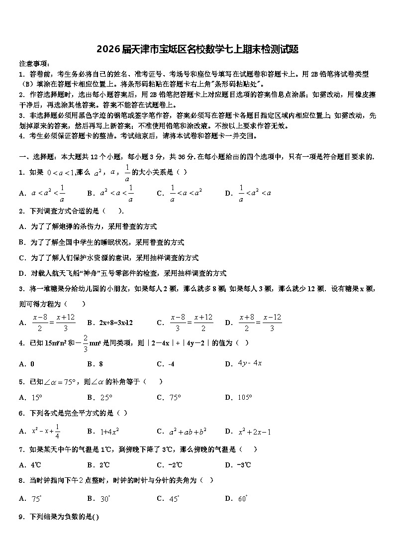 2026届天津市宝坻区名校数学七上期末检测试题含解析第1页