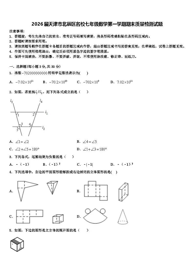 2026届天津市北辰区名校七年级数学第一学期期末质量检测试题含解析第1页