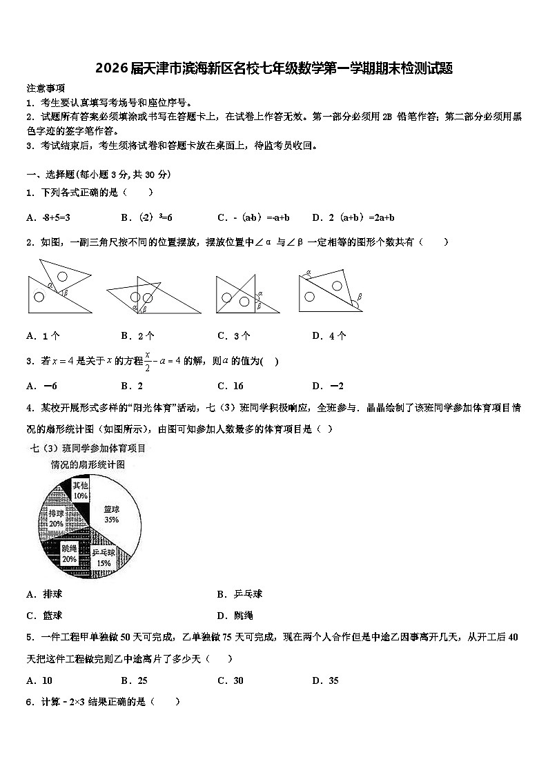 2026届天津市滨海新区名校七年级数学第一学期期末检测试题含解析第1页