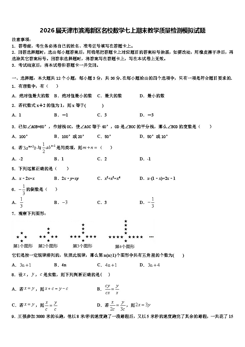 2026届天津市滨海新区名校数学七上期末教学质量检测模拟试题含解析第1页