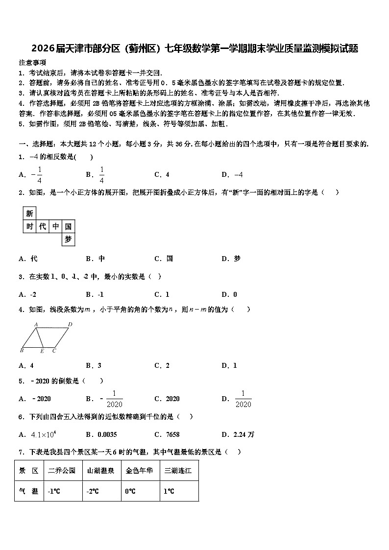 2026届天津市部分区（蓟州区）七年级数学第一学期期末学业质量监测模拟试题含解析第1页