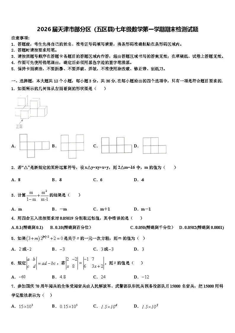2026届天津市部分区（五区县)七年级数学第一学期期末检测试题含解析第1页