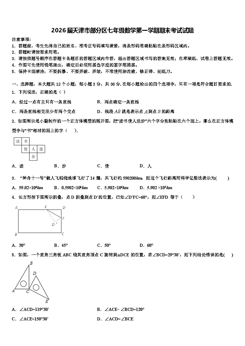 2026届天津市部分区七年级数学第一学期期末考试试题含解析第1页