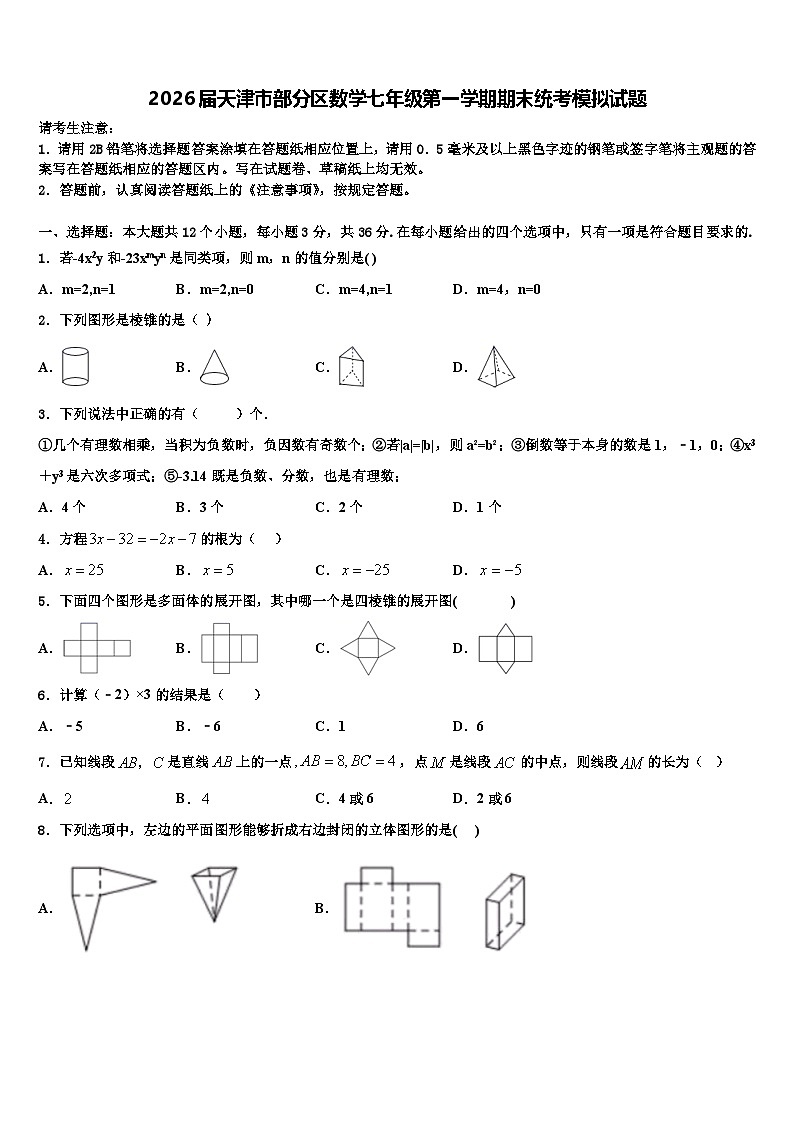 2026届天津市部分区数学七年级第一学期期末统考模拟试题含解析第1页